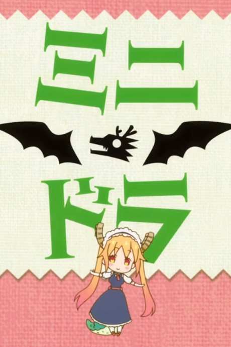 ミニドラ (小林さんちのメイドラゴン) 封面