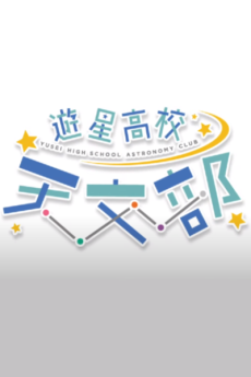 遊星高校 天文部 封面