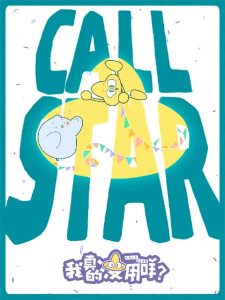 Call Star -ボクは本当にダメな星?- 封面