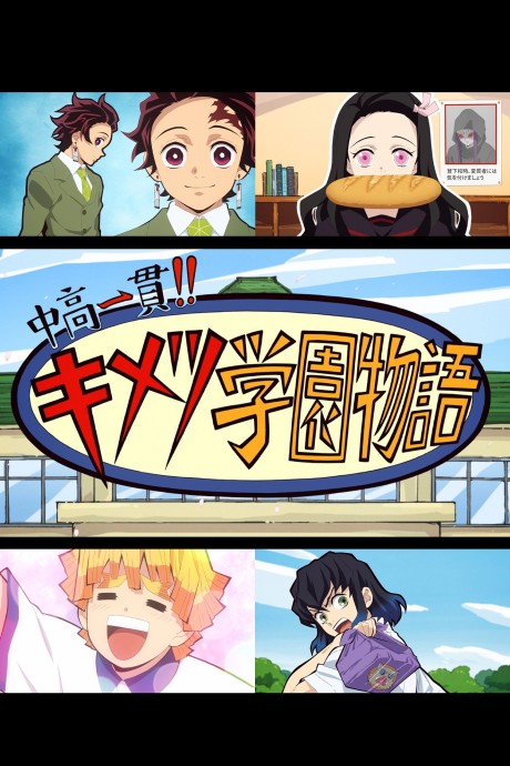 中高一貫!! キメツ学園物語 封面