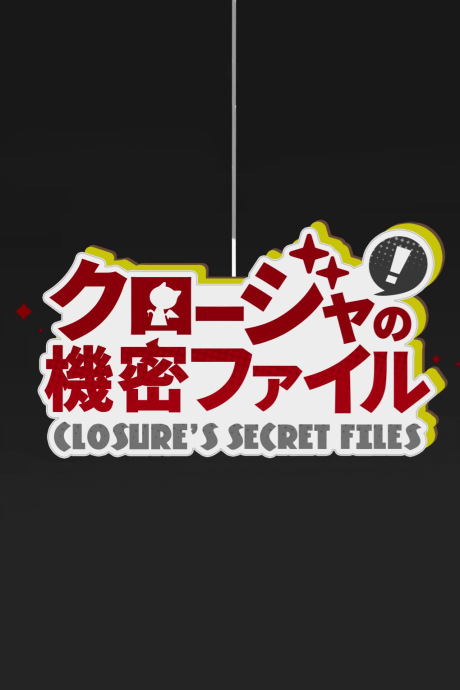 クロージャの機密ファイル 封面