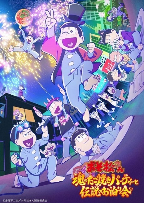 おそ松さん～魂のたこ焼きパーティーと伝説のお泊り会～ 封面