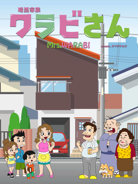 暗黒家族 ワラビさん 封面