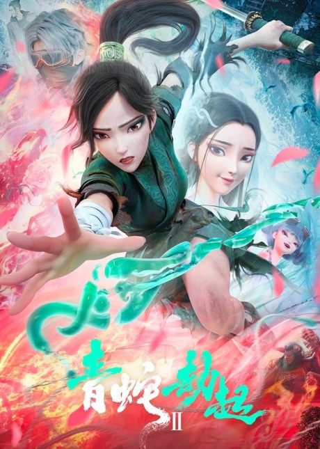 白蛇2: 青蛇興起 封面