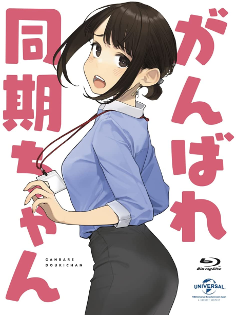 がんばれ同期ちゃん 第13話 封面