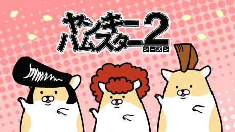 ヤンキーハムスター2 封面