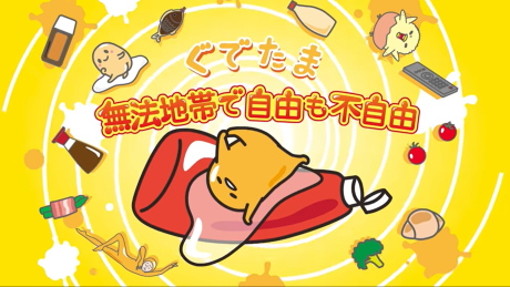 ぐでたまフリースタイル 封面