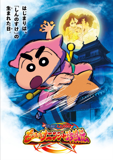 映画クレヨンしんちゃん もののけニンジャ珍風伝 封面