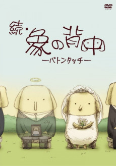 続・象の背中 -バトンタッチ- 封面