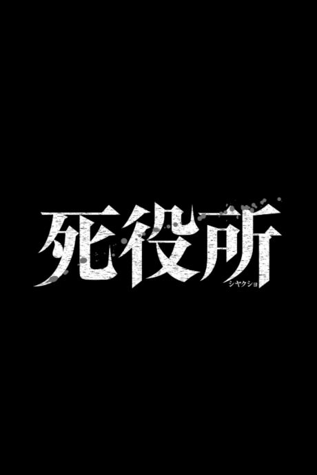 死役所 封面
