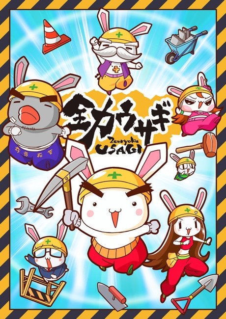全力ウサギ (2023) 封面