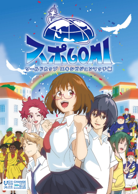 スポGOMI ワールドカップエキシビジョンマッチ編 封面