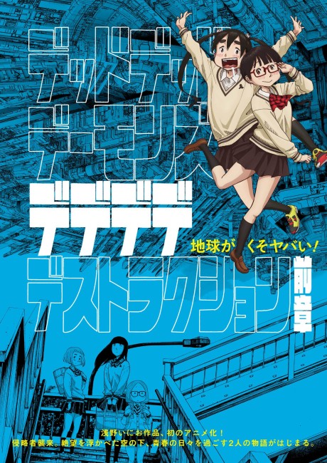 デッドデッドデーモンズデデデデデストラクション 後章 封面