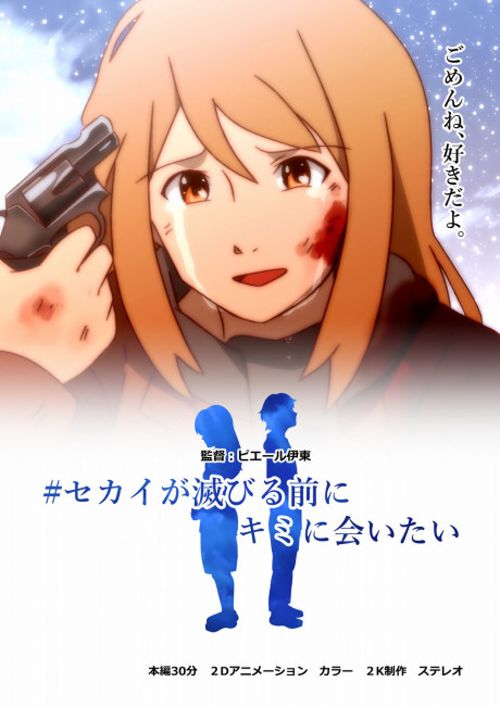 #セカイが滅びる前にキミに会いたい 封面