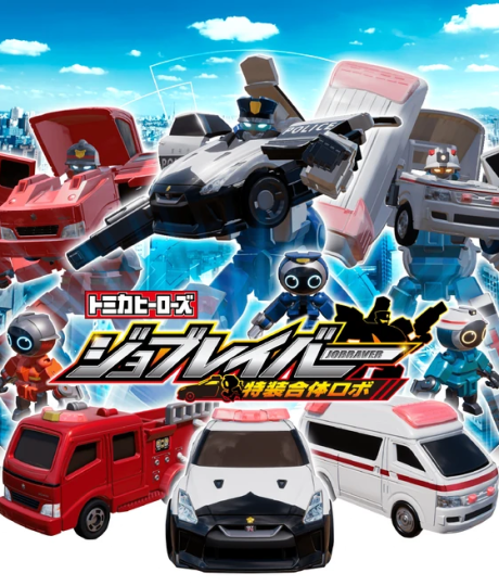 トミカヒーローズ ジョブレイバー 特装合体ロボ 封面