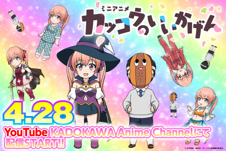 カッコウの許嫁 ミニアニメ「カッコウのいいかげん！」 封面