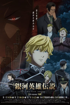 銀河英雄伝説 Die Neue These 策謀 第三章 封面