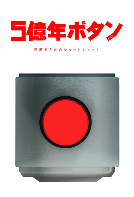 5億年ボタン【公式】～菅原そうたのショートショート～ 封面