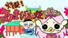 炸裂！あまびえ姫。 封面