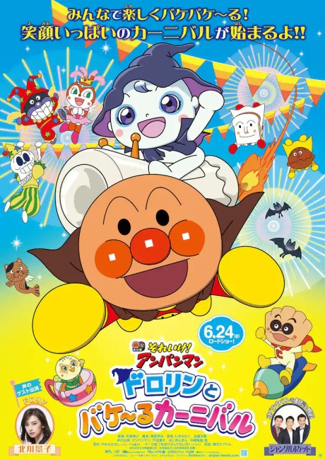 それいけ！アンパンマン ドロリンとバケ〜るカーニバル 封面
