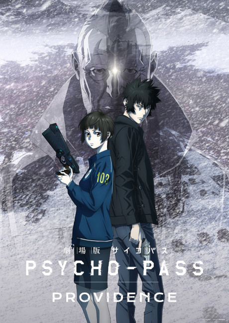 劇場版 PSYCHO-PASS サイコパス PROVIDENCE 封面