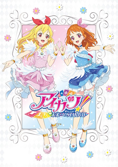 アイカツ！ 10th STORY ～未来へのSTARWAY～ (2022) 封面