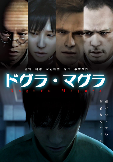 ドグラ・マグラ 封面