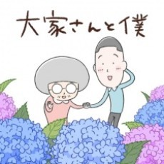 大家さんと僕 シーズン3 封面