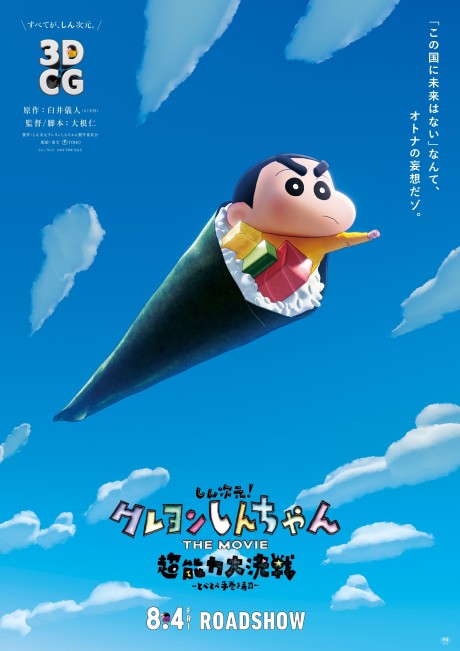 しん次元！クレヨンしんちゃんTHE MOVIE 超能力大決戦 ～とべとべ手巻き寿司～ 封面