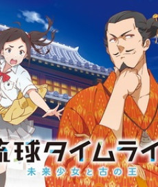 琉球タイムライン -未来少女と古の王- 封面