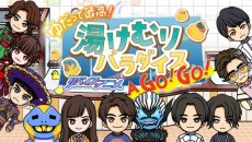 ゆだって最高！リバイスアニメ 湯けむりパラダイス A GO!GO! 封面