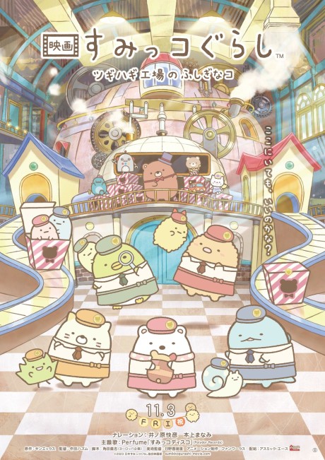 映画 すみっコぐらし ツギハギ工場のふしぎなコ 封面