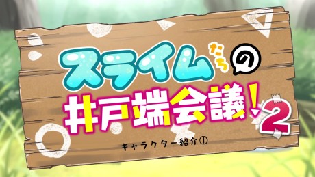 スライムたちの井戸端会議！２ 封面