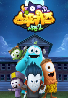 スプーキッズ(シーズン2) 封面