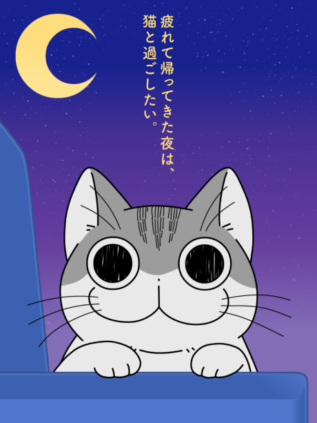 夜は猫といっしょ Season2 封面