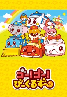 ゴー！ゴー！びーくるずー 封面