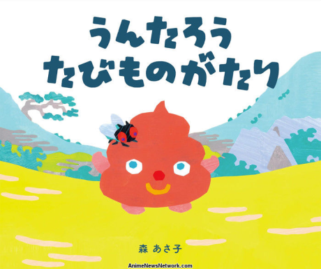うんたろう たびものがたり 封面