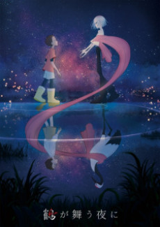 鶴が舞う夜に 封面