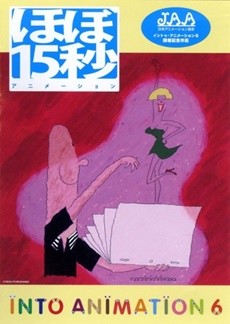 ほぼ15秒アニメーション 封面
