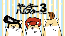 ヤンキーハムスター シーズン３ 封面