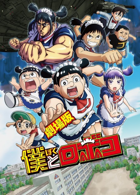 劇場版 僕とロボコ 封面
