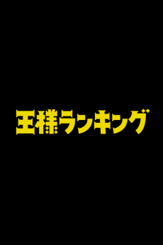 劇場版 王様ランキング 封面