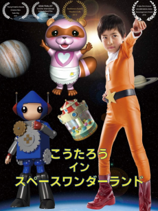 こうたろう イン スペースワンダーランド 封面