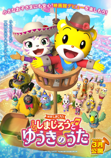 映画しまじろう しまじろうとゆうきのうた 封面