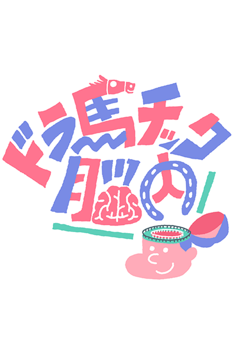 ドラ馬チック脳内 封面
