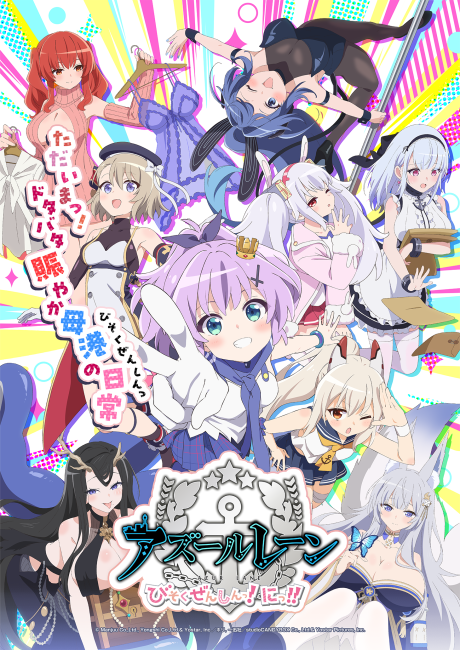 アズールレーン びそくぜんしんっ！にっ！！ 封面