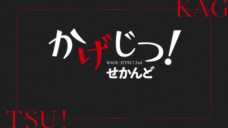 かげじつ！せかんど 封面