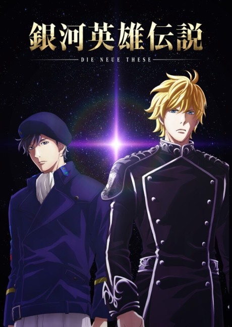 銀河英雄伝説 Die Neue These 続編 封面