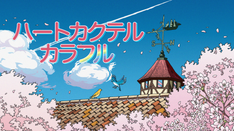 ハートカクテル カラフル 封面