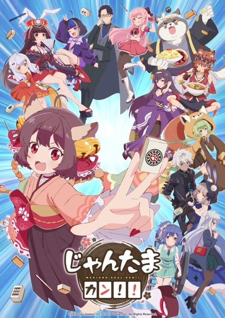 じゃんたま カン!! 封面